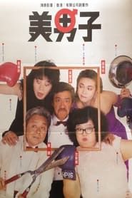 美男子 (1987)