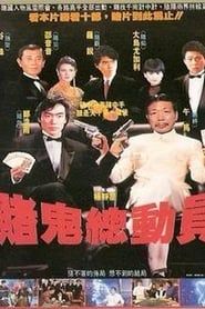 賭鬼總動員 (1992)