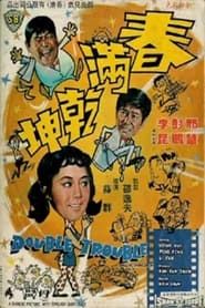 Double Trouble 1968 streaming