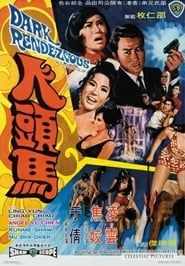 人頭馬 (1969)