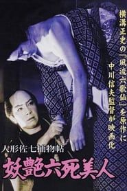 人形佐七捕物帖　妖艶六死美人 (1956)