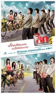 เดอะ กิ๊ก 2 (2007)