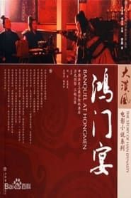 鴻門宴 (2005)