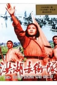 Red Guards on Honghu Lake (1961)