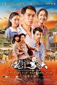 風中家族 (2015)