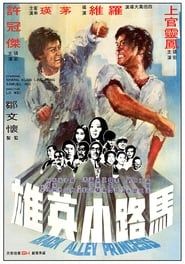 馬路小英雄 (1973)