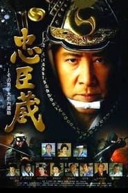 忠臣蔵〜その男、大石内蔵助 (2010)