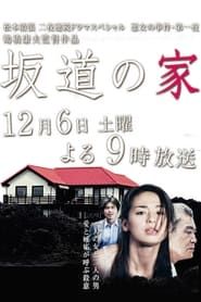 坂道の家 (2014)