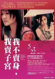 性工作者2 我不賣身·我賣子宮 (2008)