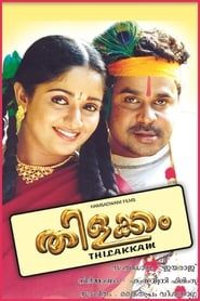 Thilakkam (2003)