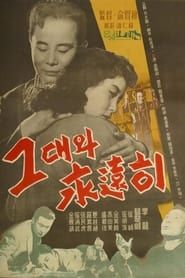 그대와 영원히 (1958)