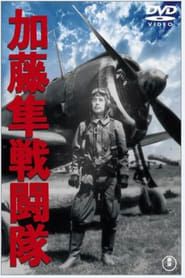 L’escadrille des faucons de Katō 1944 streaming