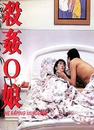 殺姦Ｏ娘 (1995)