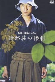 金田一耕助ファイル“迷路荘の惨劇” (2002)