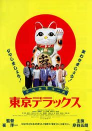 平成無責任一家 東京デラックス (1995)