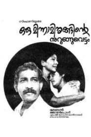 Oru Minnaminunginte Nurunguvettam (1987)