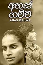 Ahas Gauwa (1974)
