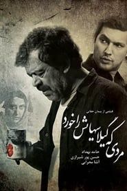 Mardi ke gilass hayash ra khord (2009)