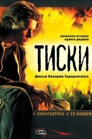 Тиски (2007)