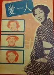 愛人 (1953)