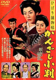 ひばり捕物帖　かんざし小判 (1958)
