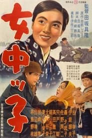 女中ッ子 (1955)