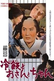 冷飯とおさんとちゃん (1965)