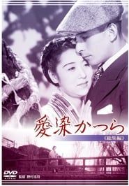 愛染かつら (1938)