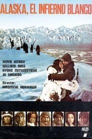 アラスカ物語 (1977)