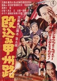 次郎長三国志　第五部　殴込み甲州路 (1953)