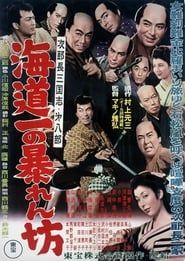 次郎長三国志　第八部　海道一の暴れん坊 (1954)
