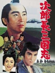 次郎長三国志‎ (1963)