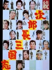 The Kingdom of Jirocho 2 (1963)