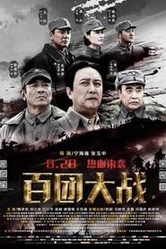 百团大战 (2015)