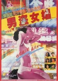 男盗女娼 (1992)