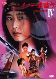Female Ninjas Magic Chronicles 4: Rebel Forces at the Threshold (1994)