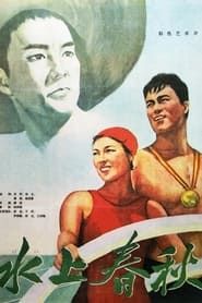 水上春秋 (1960)