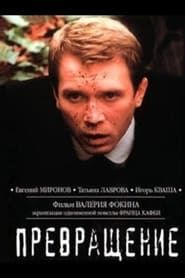 Превращение (2003)