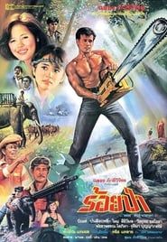 Roy Pah (1986)