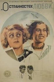 O странностях дюбви (1936)