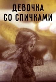Девочка со спичками (1996)