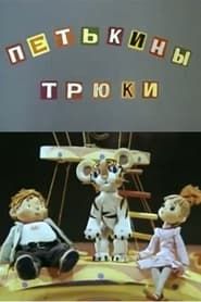 Петькины трюки (1980)