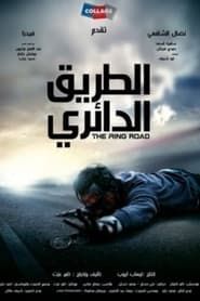 The Ring Road (2010)