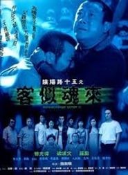 陰陽路十五之客似魂來 (2002)