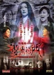 陰陽路十四之雙鬼拍門 (2002)