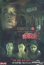 陰陽路十二之美容屍 (2001)