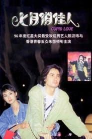 Cupid Love (1995)
