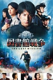 Library Wars: The Last Mission 2015 streaming