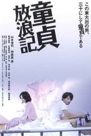 童貞放浪記 (2009)