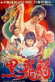 흑룡표 (Heuglyongpyo) (The Mark of the Black Dragon) (1978)